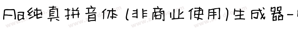 Aa纯真拼音体 (非商业使用)生成器字体转换